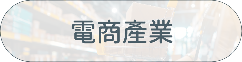 采江案例_電商產業相關