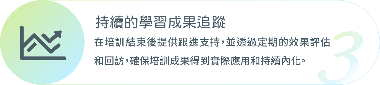 采江互動科技_持續的學習成果追蹤