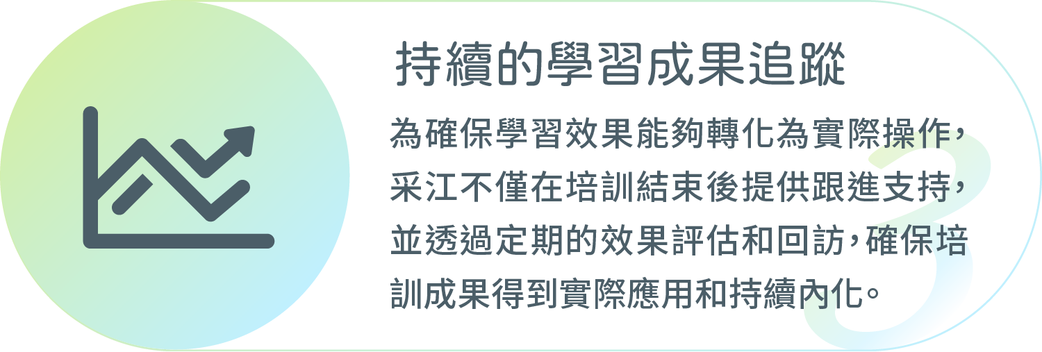 采江互動科技_持續的學習成果追蹤