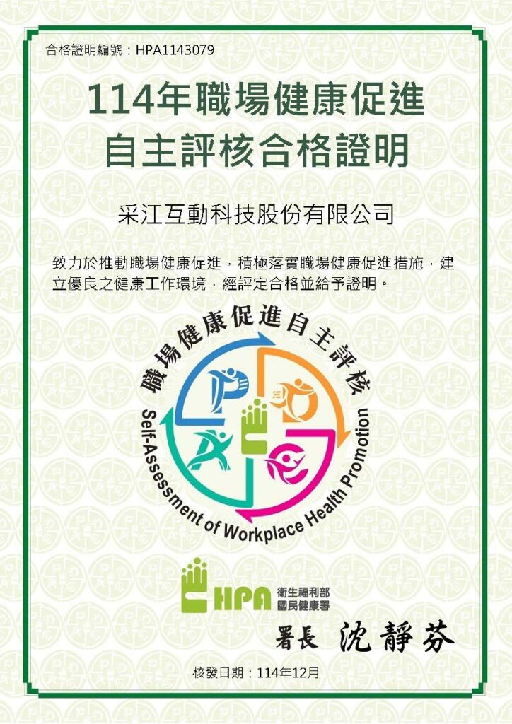 采江互動114年職場健康自主評核審核合格證明
