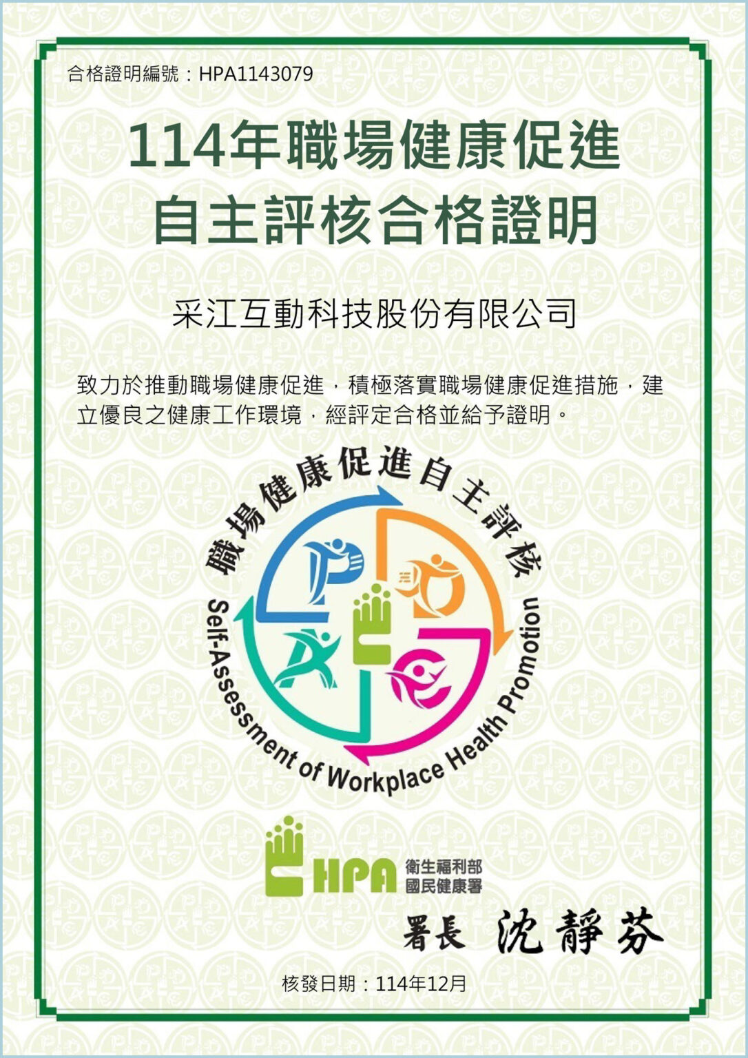 采江互動114年職場健康自主評核審核合格證明