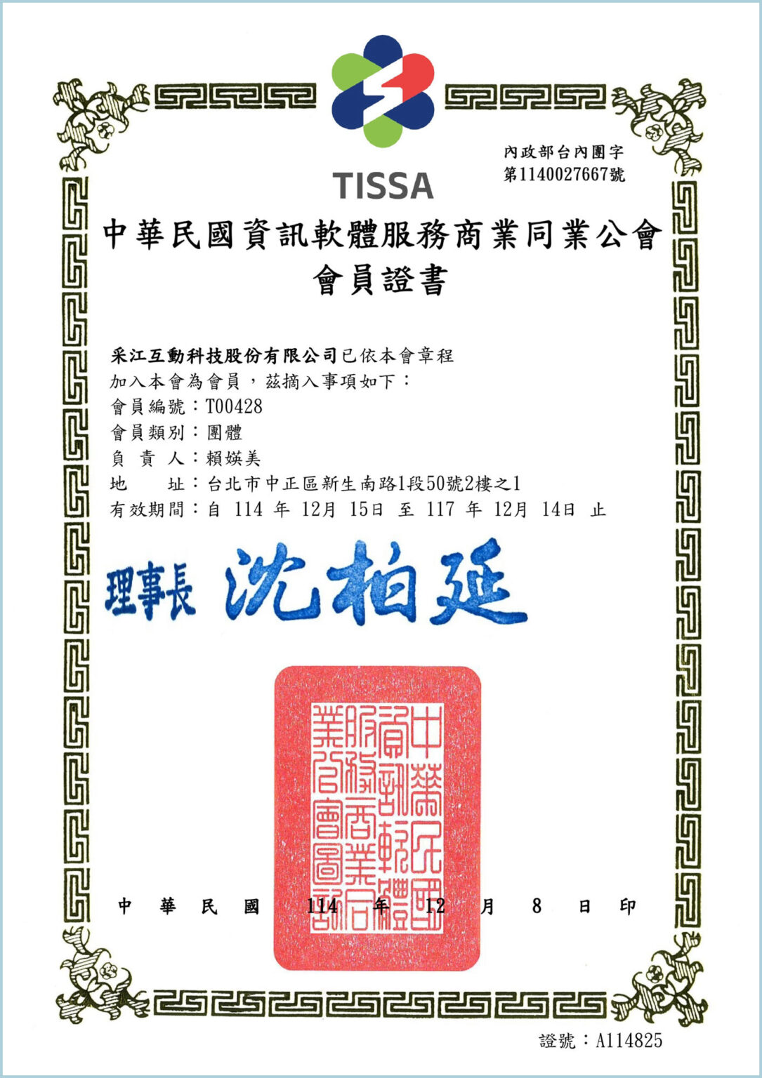 中華民國資訊軟體服務商業同業公會會員證書