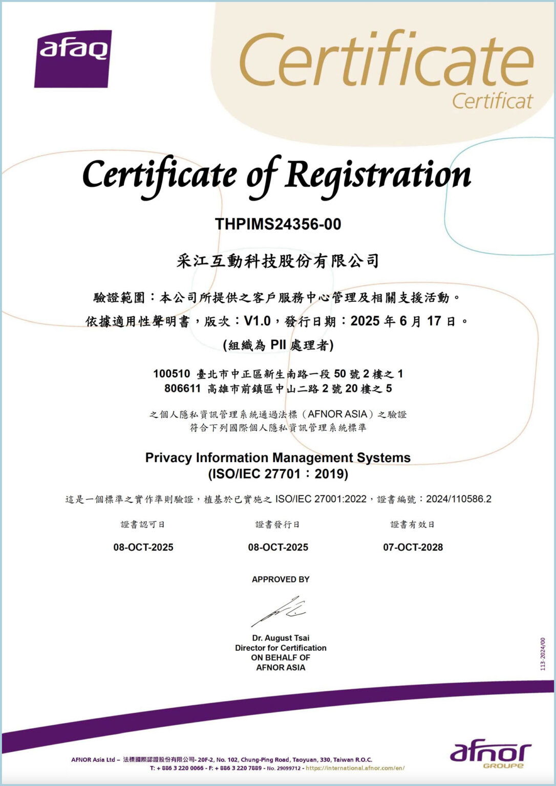 采江互動AFAQ ISO 27701個人隱私資訊管理認證
