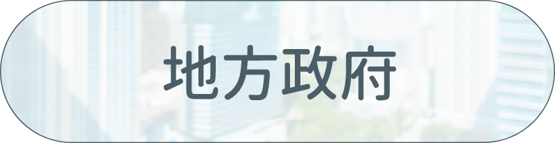 采江服務案例_地方政府