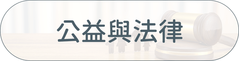采江服務案例_公益與法律