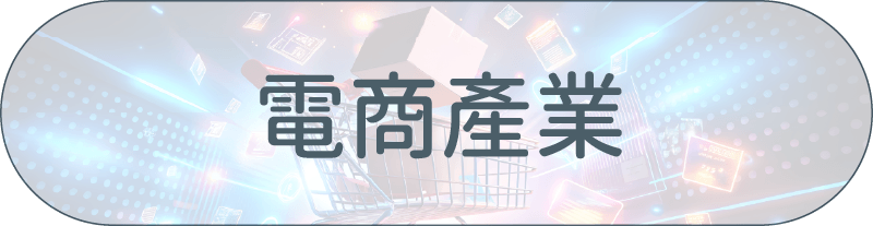 采江服務案例_電商產業