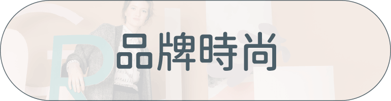 采江服務案例_品牌時尚