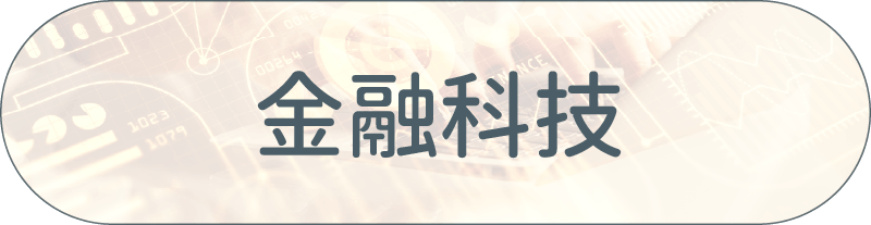 采江服務案例_金融科技