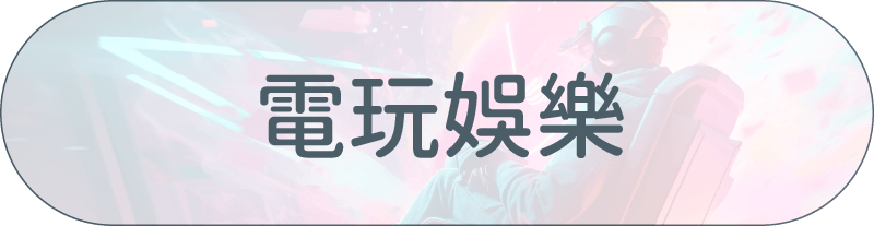 采江服務案例_電玩娛樂