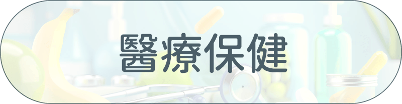 采江服務案例_醫療保健