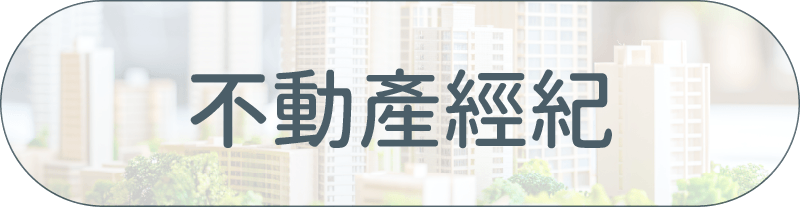 采江服務案例_不動產經紀