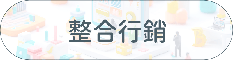 采江服務案例_整合行銷