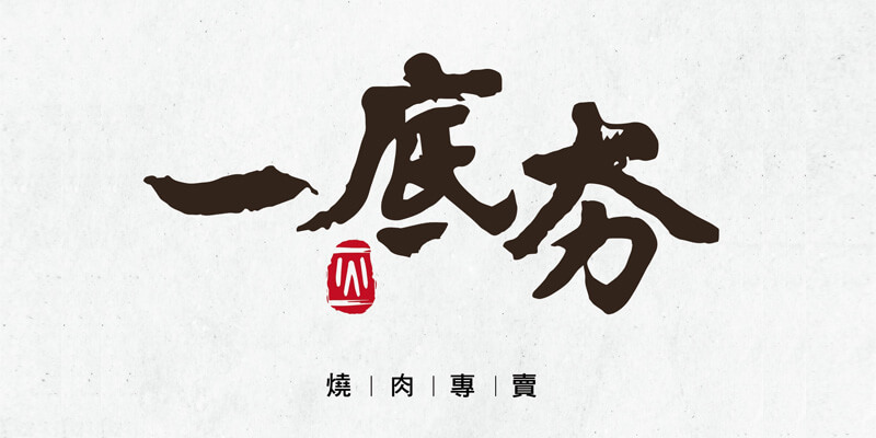 采江特約商店-一底夯燒肉專賣