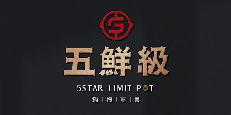 采江特約商店-五鮮級鍋物