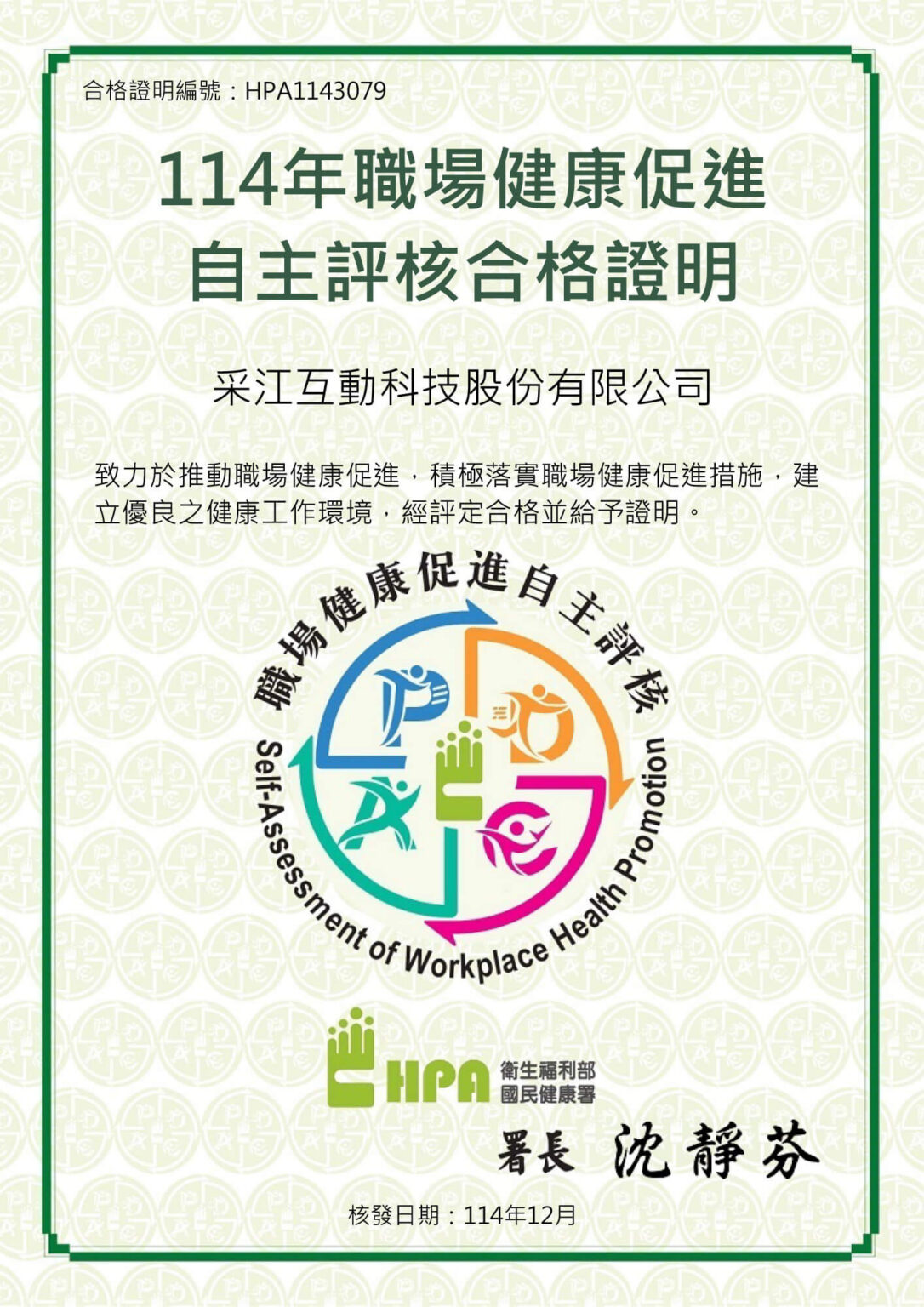 采江互動114年職場健康自主評核審核合格證明