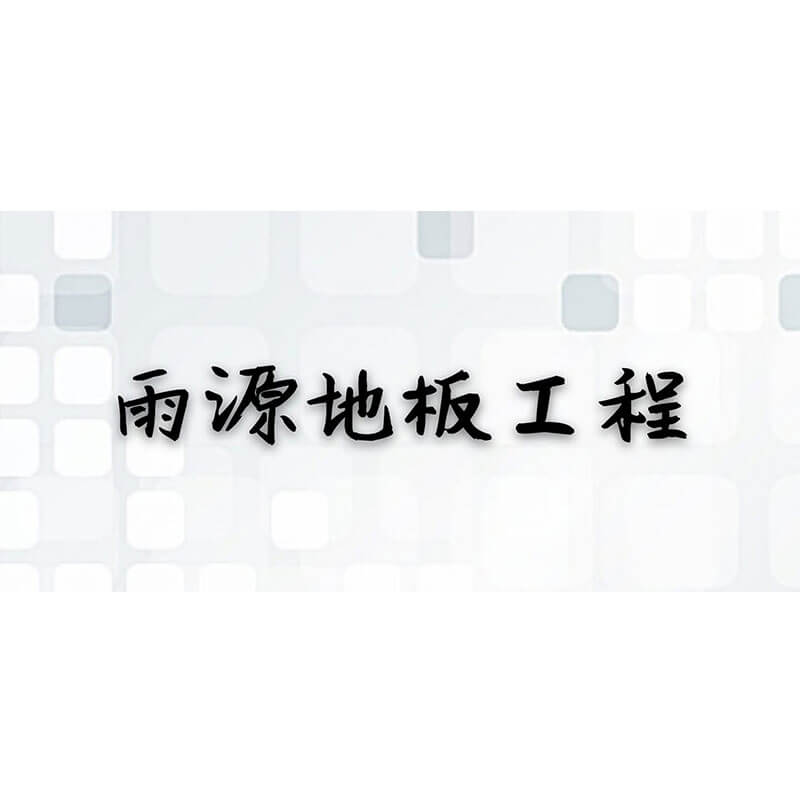 采江互動科技成功案例-雨源地板工程
