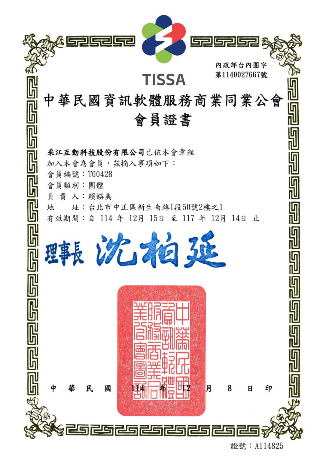 中華民國資訊軟體服務商業同業公會會員證書