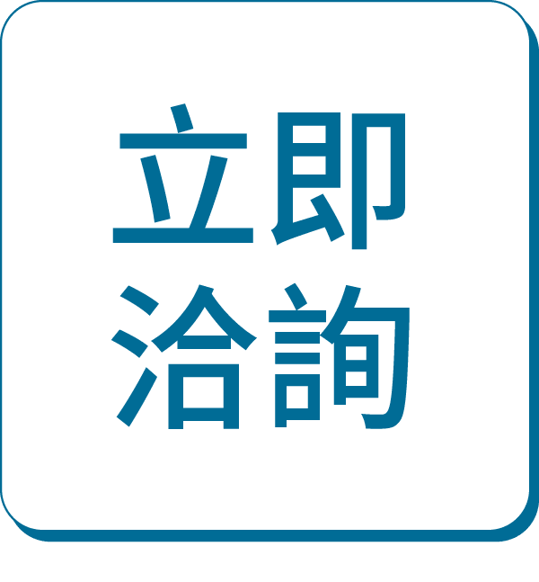 立即洽詢